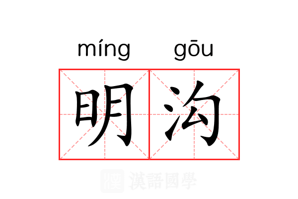 明沟