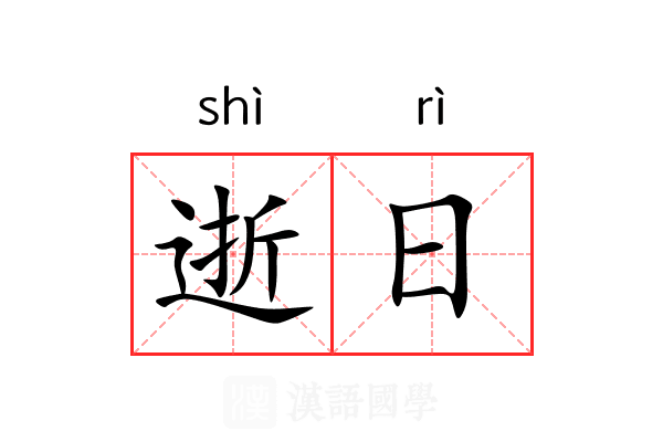 逝日 逝日