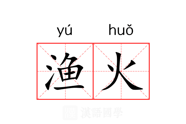 渔火 渔火
