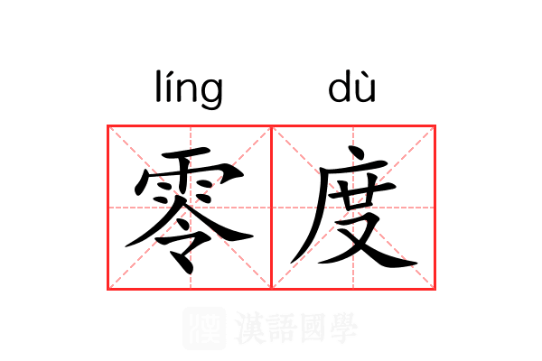 零度 零度