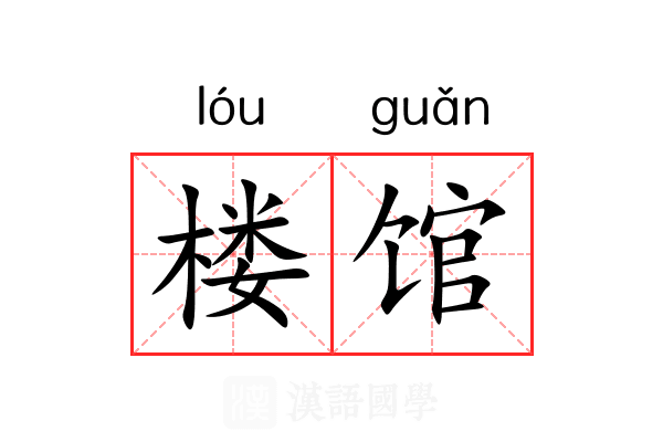 楼馆 楼馆