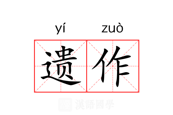 遗作 遗作