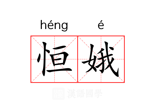 恒娥 恒娥
