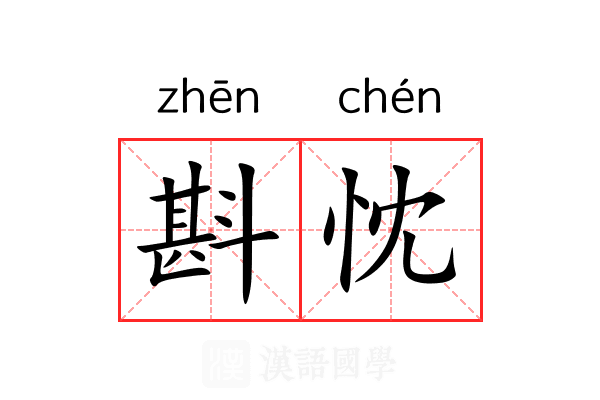 斟忱 斟忱