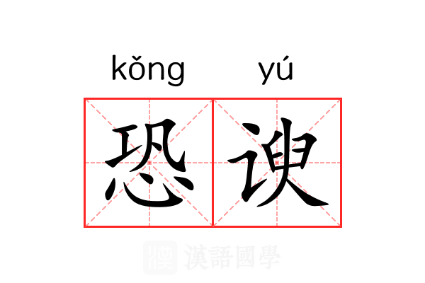 恐谀 恐谀