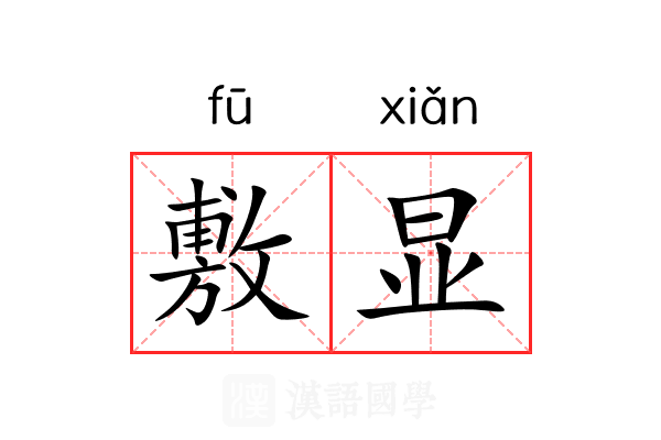 敷显 敷显