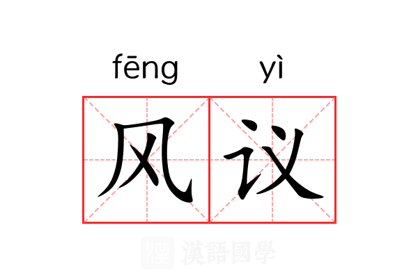 风议 风议