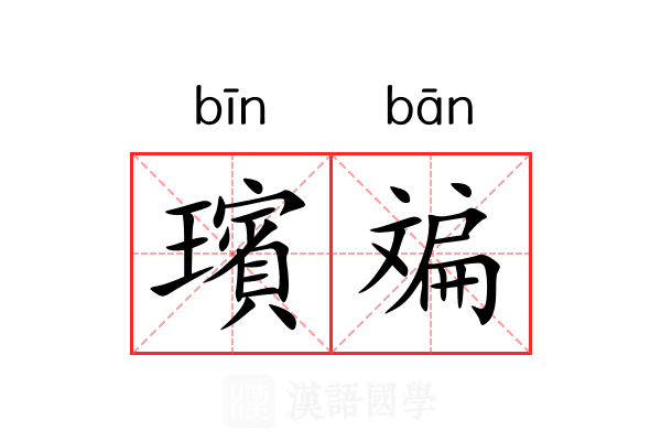璸斒 璸斒