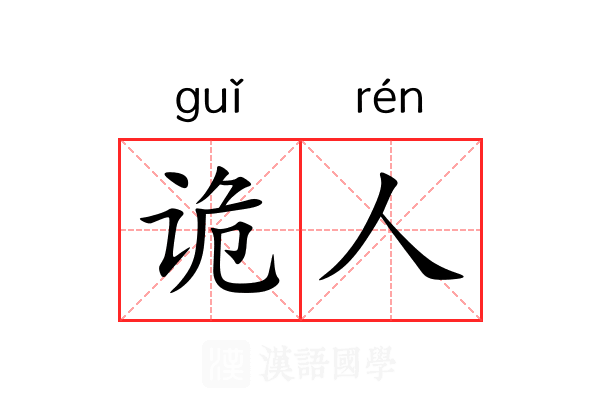 诡人 诡人