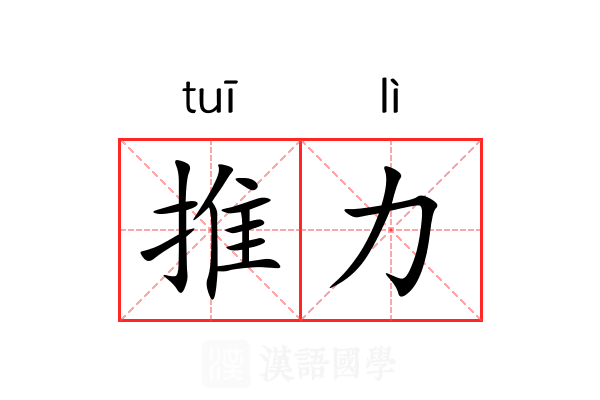推力 推力