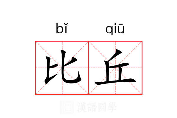 比丘 比丘