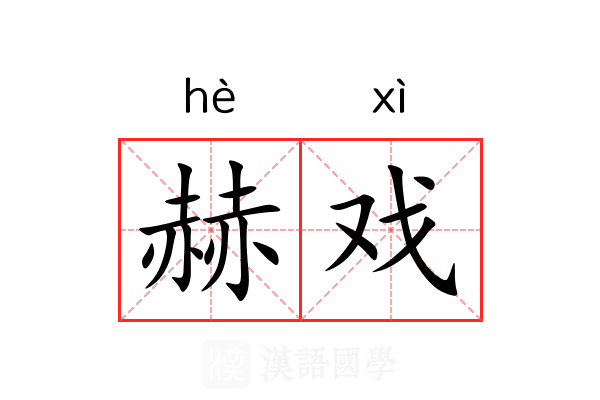 赫戏 赫戏