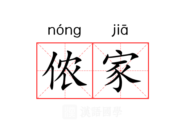 侬家 侬家