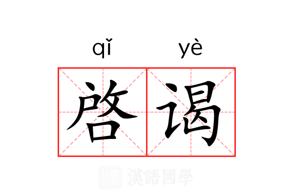 啓谒 啓谒