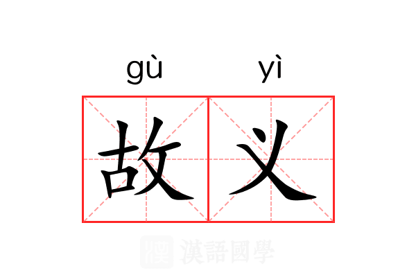故义 故义