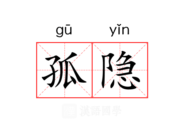 孤隐 孤隐
