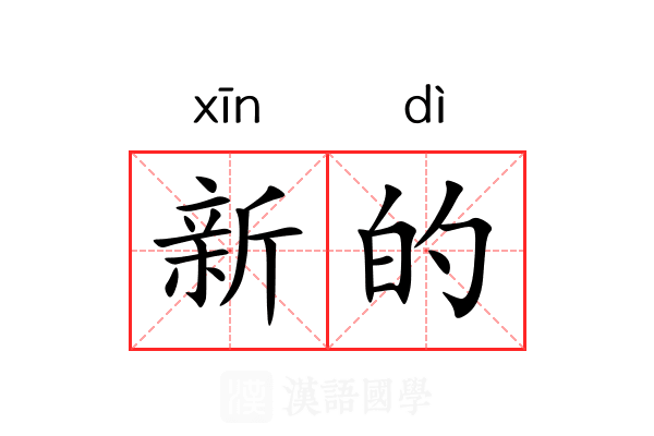 新的 新的