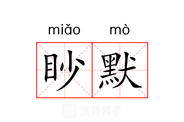 眇默 眇默