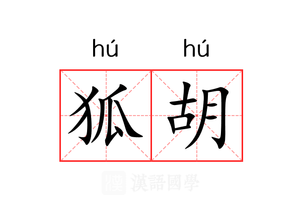 狐胡 狐胡