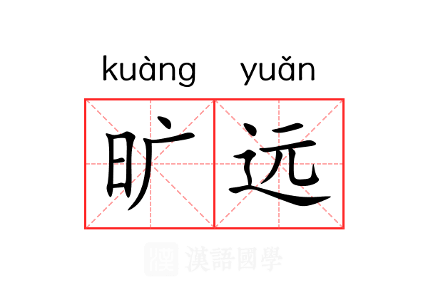 旷远 旷远