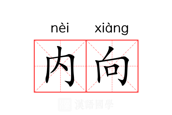 内向 内向