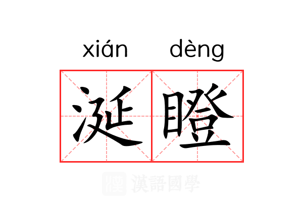 涎瞪 涎瞪