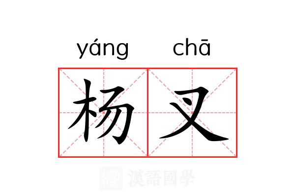 杨叉 杨叉