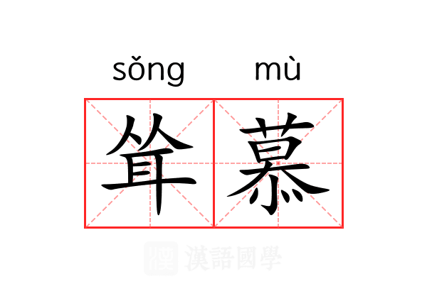 耸慕 耸慕