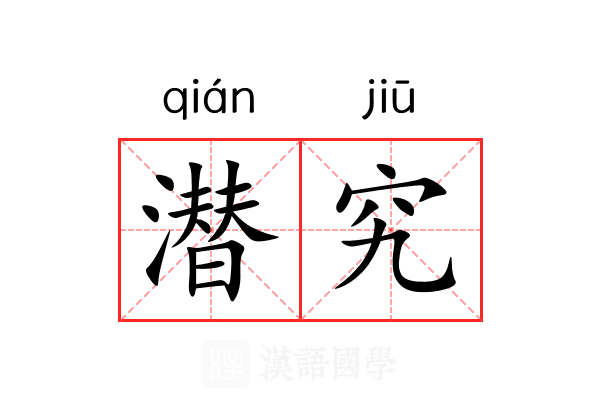 潜究 潜究