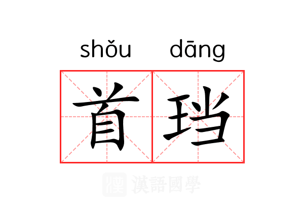 首珰 首珰