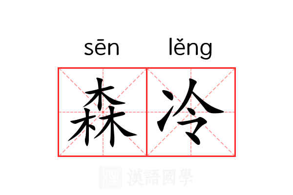 森冷 森冷