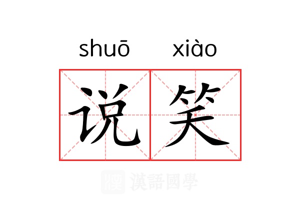 说笑 说笑
