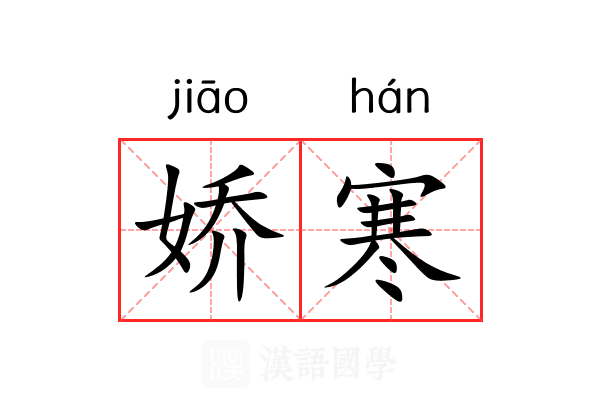 娇寒 娇寒