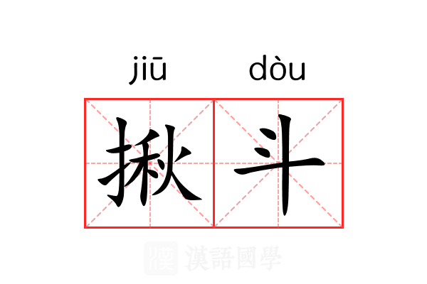 揪斗 揪斗