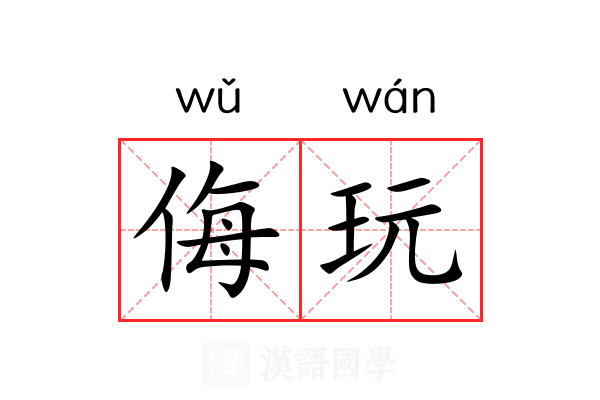 侮玩 侮玩