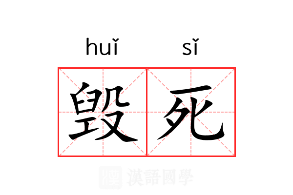 毁死 毁死