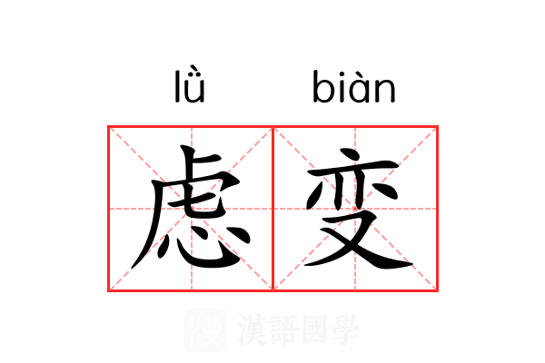 虑变 虑变