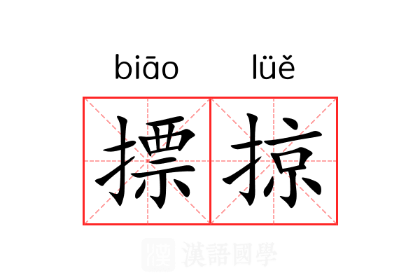 摽掠 摽掠