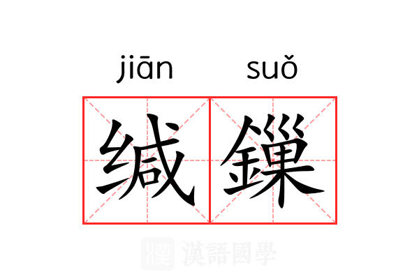 缄鏁