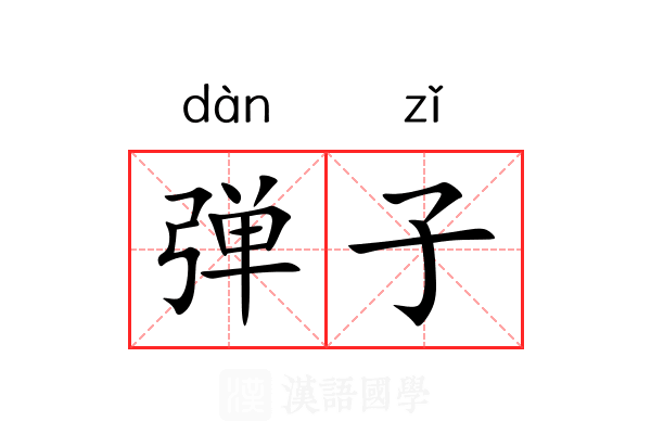 弹子 弹子