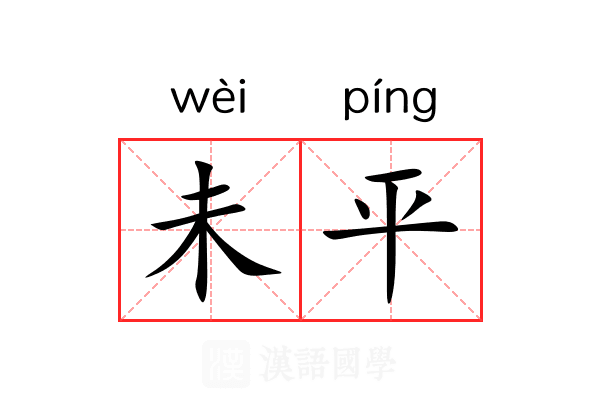 未平 未平