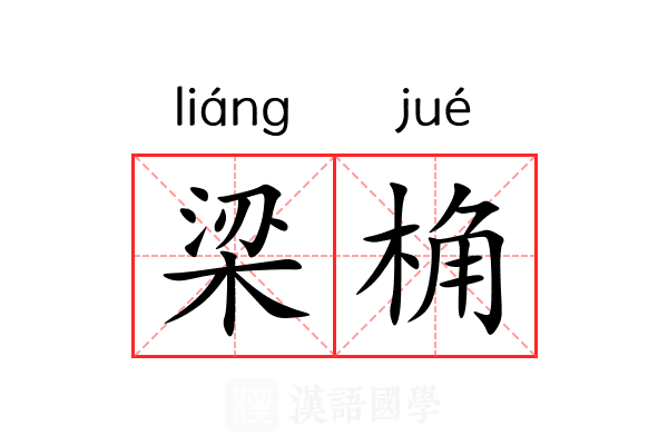 梁桷 梁桷
