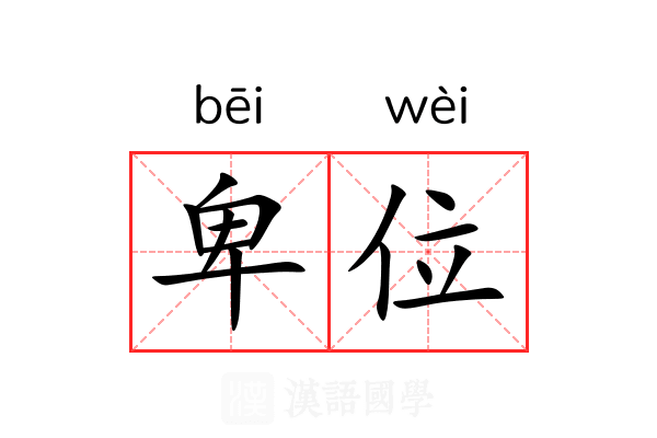卑位 卑位