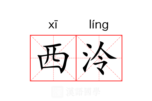 西泠 西泠