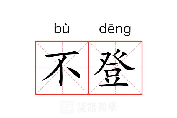 不登 不登