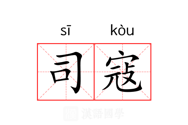 司寇