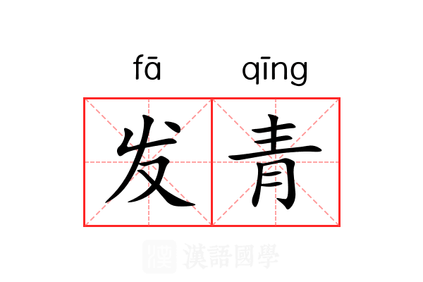 发青 发青