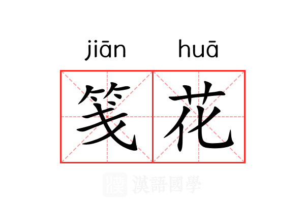 笺花 笺花