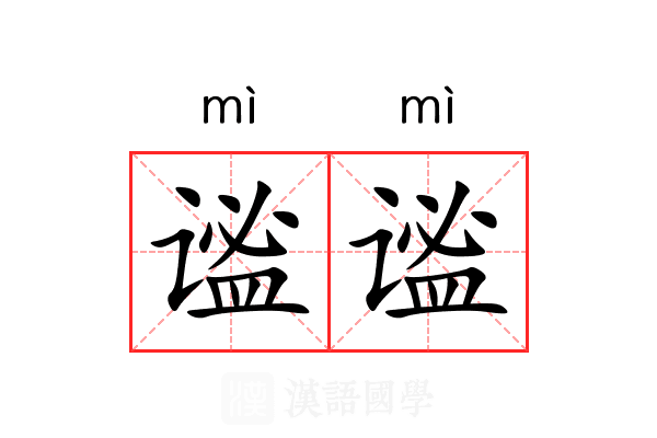 谧谧 谧谧