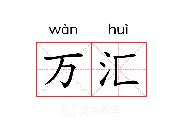 万汇 万汇